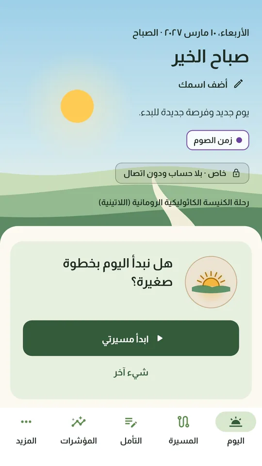 شاشة «اليوم» في LuminaPath: صباح الخير، زمن الصوم، خاص بلا حساب ودون اتصال، ابدأ مسيرتي