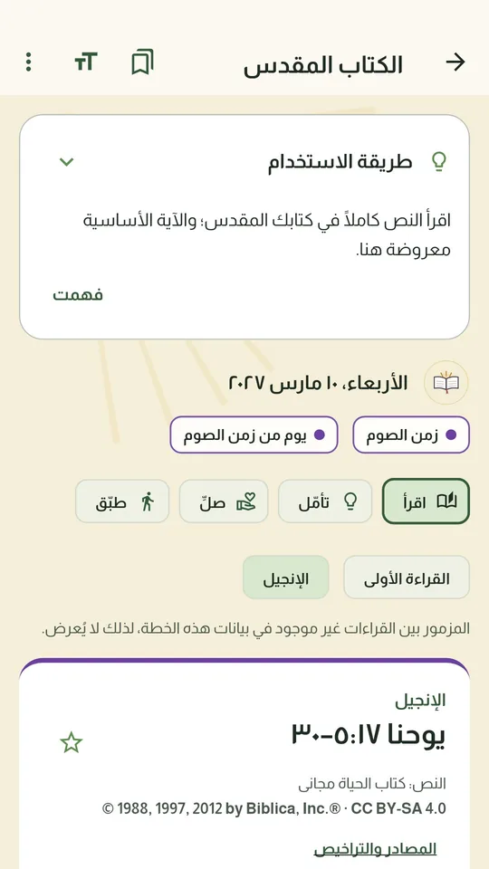 شاشة الكتاب المقدس في LuminaPath ليوم الأربعاء 10 مارس 2027 في زمن الصوم، وتعرض إنجيل يوحنا 5: 17-30