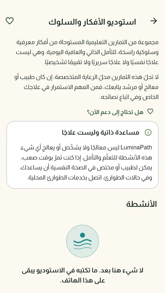 استوديو الأفكار والسلوك: تمارين تعليمية مع تنبيه واضح بأنها مساعدة ذاتية وليست علاجًا