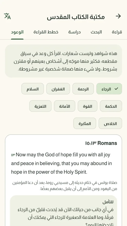وعود مكتبة الكتاب المقدس: رومية 15: 13 مع سؤال للتأمل