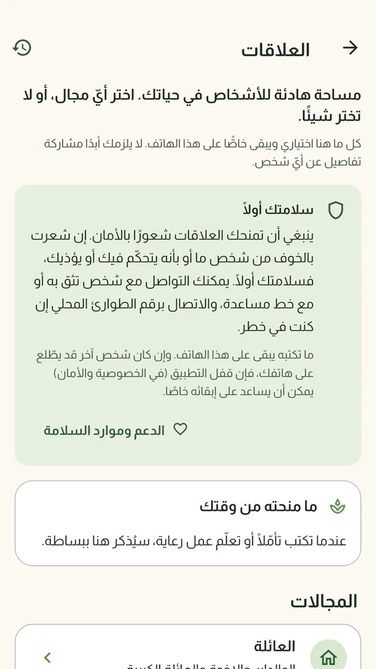 العلاقات: مساحة خاصة للأسرة والأصدقاء والسلامة أولًا