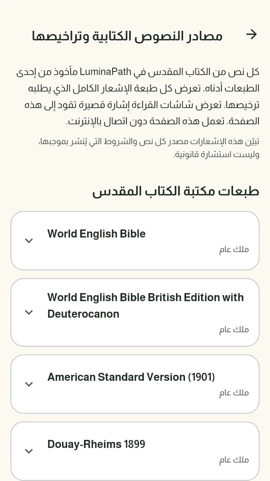 مصادر النصوص الكتابية وتراخيصها: كل طبعة من الكتاب المقدس مع ترخيصها